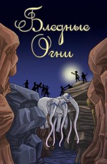 Бледные Огни (Новелла)