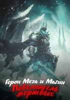 Герои Меча и Магии: Повелитель Мертвых (Новелла)