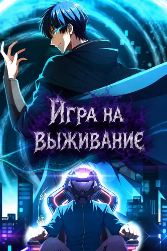 Игра на выживание