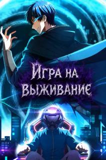 Игра на выживание
