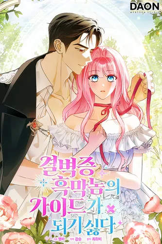 Постер Не хочу быть проводником этого чёртового чистюли-злодея!