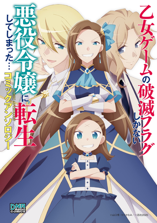 Моя реинкарнация в отомэ-игру в качестве главной злодейки... Антология комиксов