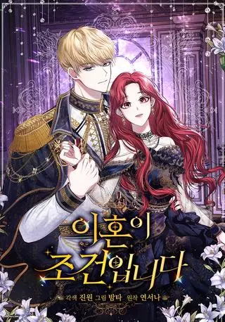 Главное условие — развод