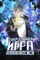 Cмертельная игра апокалипсиса