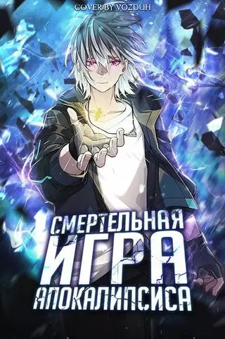 Cмертельная игра апокалипсиса