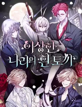 Белый Кролик в Стране чудес