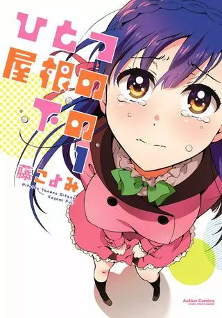 Под одной крышей