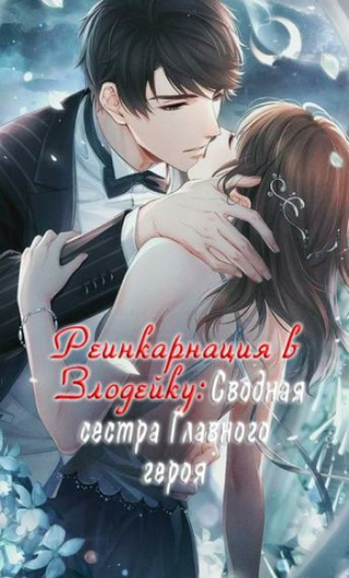 Реинкарнация в Злодейку: Сводная сестра Главного героя (Новелла)