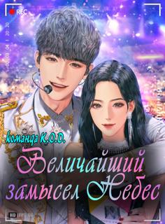 Величайший замысел Небес (Новелла)