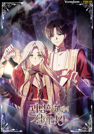 Как выжить в школе кошмаров