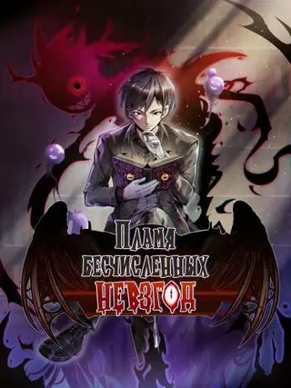 Пламя бесчисленных невзгод