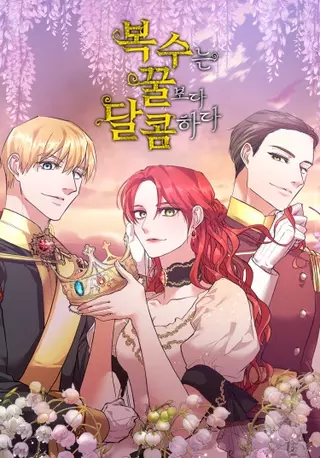 Месть злодейки слаще мёда