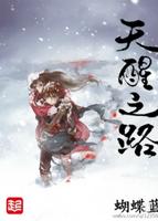 Небесный Путь Пробуждения (Новелла)
