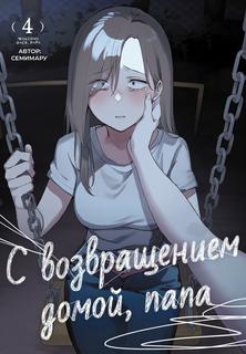 "C возвращением домой, Папа"