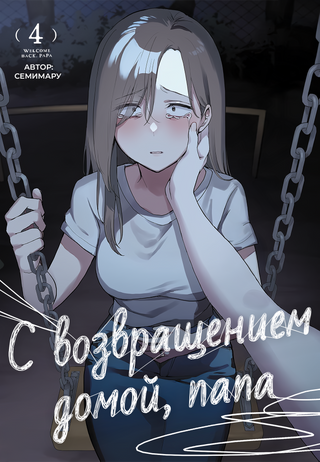 "C возвращением домой, Папа"