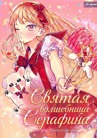 Святая волшебница Серафина