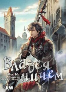 Владея Ничем (Новелла)