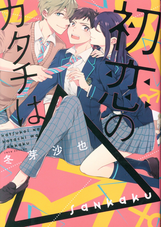 Форма первой любви: треугольник