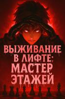Выжить в лифте: Мастер этажей (Новелла)
