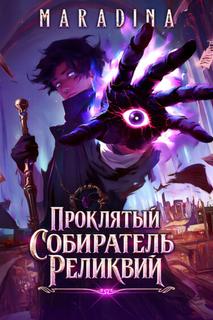 Проклятый собиратель реликвий [ЛитРПГ, основанный на экипировке]