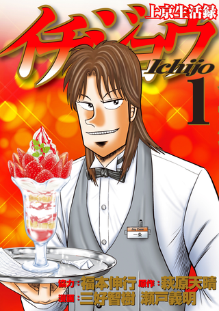 Токийские хроники Итидзе