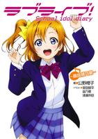 Живая любовь! Дневник школьного идола: Косака Хонока (Новелла)