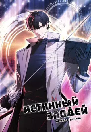 Истинный злодей