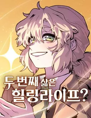 Перерождение в поиске исцеления