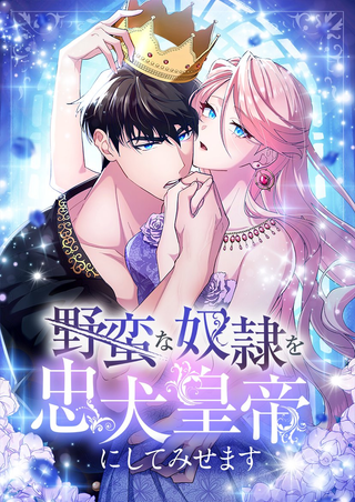 Я сделаю из дикого раба преданного императора!