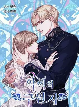 Спасительница злодея