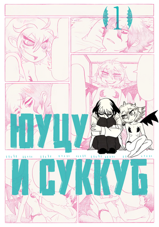Юуцу и суккуб