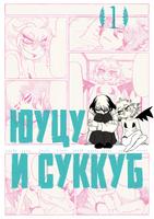 Юуцу и суккуб