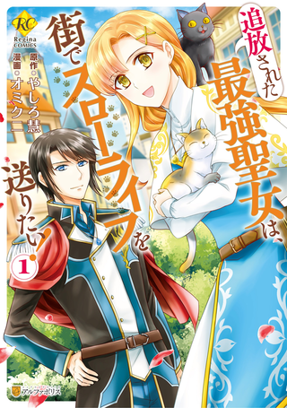 Сильнейшая изгнанная святая хочет жить обычной жизнью в городе!