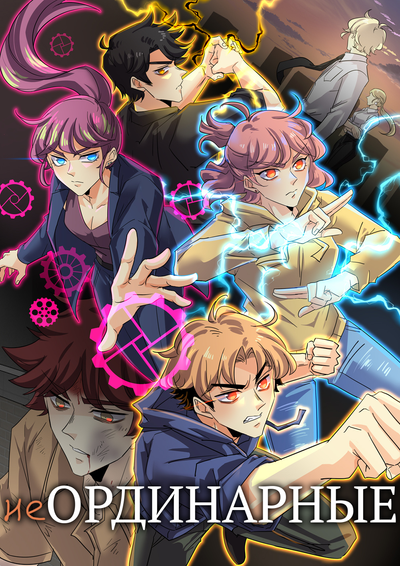 неОРДИНАРНЫЕ