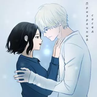 Призрачный сосед