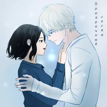 Призрачный сосед