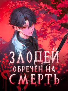 Злодей обречён на смерть. Но я — Создатель, и мне ведомы все исходы