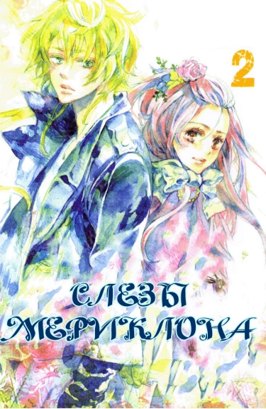 Слёзы Мериклона