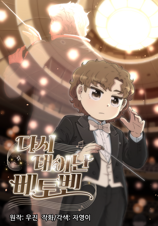 Возрождение Бетховена