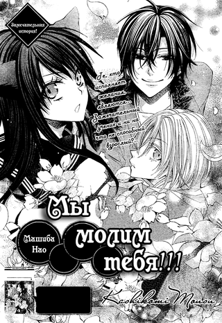 Молим Тебя!