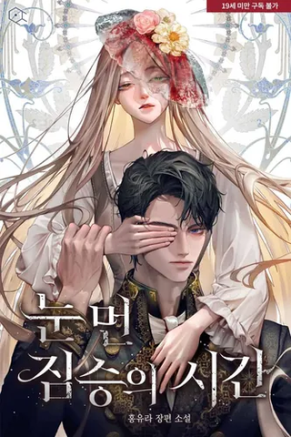 Бесконечная ночь слепого зверя