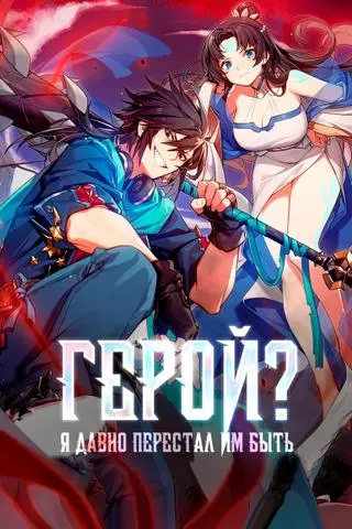 Герой? Я давно перестал им быть