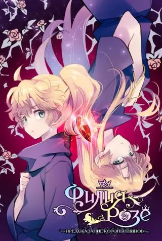 Филиа Роза - Пророчество о Терновом венце