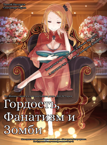 Постер Re:Zero. Жизнь с нуля в альтернативном мире. Гордость, Фанатизм и Зомби (Новелла)