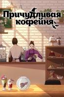 Причудливая кофейня