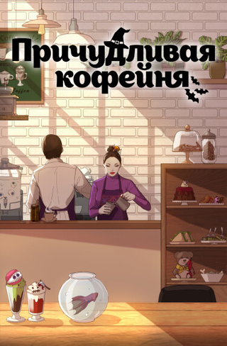 Причудливая кофейня