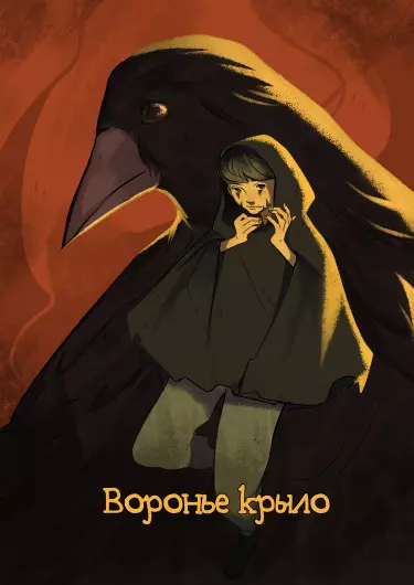 Воронье крыло