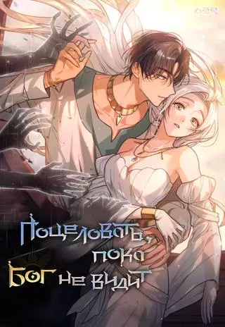 Поцелуй, пока Бог не смотрит