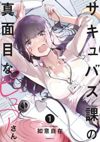 Невероятно скованный сотрудник из отдела суккубов Пьюри-сан