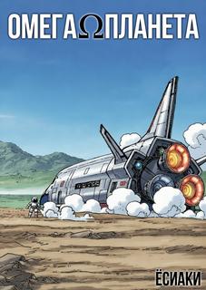 ОмегаПланета